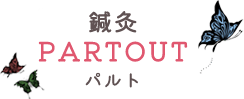 大阪市中央区にある鍼灸PARTOUT|妊活・不妊・カラダの不調のお悩みに