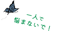 一人で悩まないで！