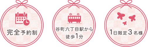 完全予約制,谷町六丁目駅から徒歩1分,1日限定3名様
