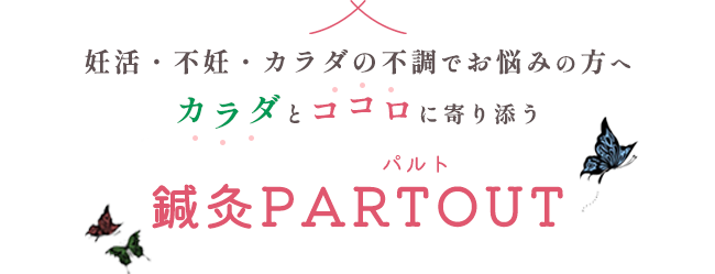 妊活・不妊・カラダの不調でお悩みの方へカラダとココロに寄り添う鍼灸 PARTOUT