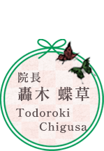 院長 轟木 蝶草 Todoroki Chigusa